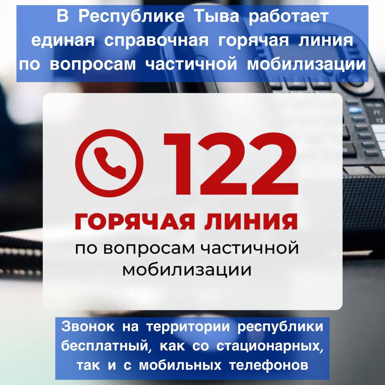 В России заработала горячая линия «122» по вопросам частичной мобилизации |  Тувинская правда