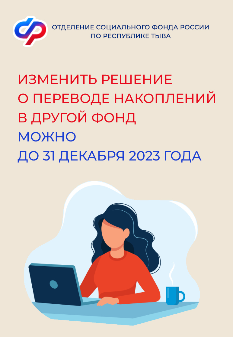 Изменить решение о переводе накоплений в другой фонд можно до конца декабря  | Тувинская правда