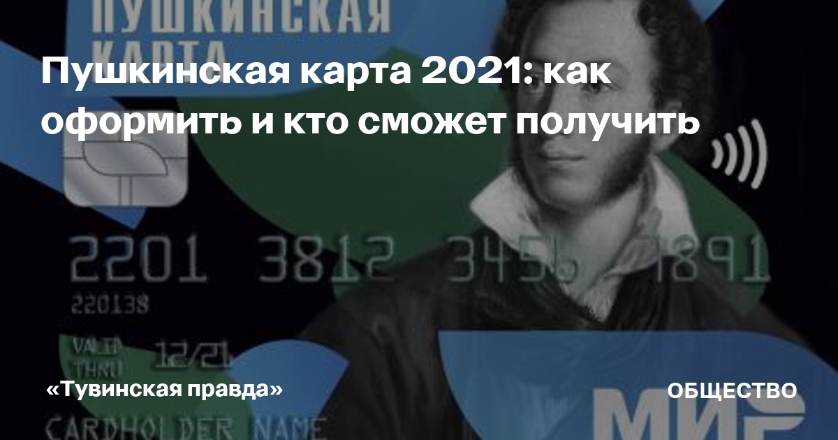 Пушкинская карта 2021 как получить