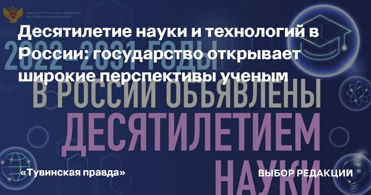 План проведения десятилетия науки и технологий 2022 2031